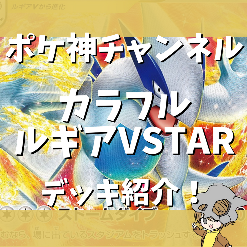 【ポケ神チャンネル】カラフルルギアVSTARデッキ紹介！