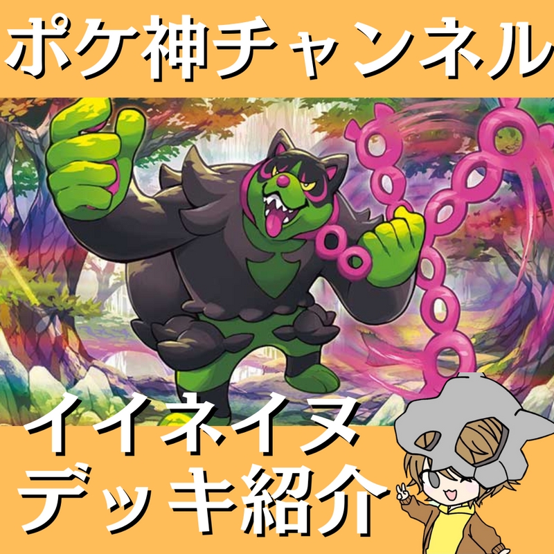 【ポケ神チャンネル】イイネイヌデッキ紹介！