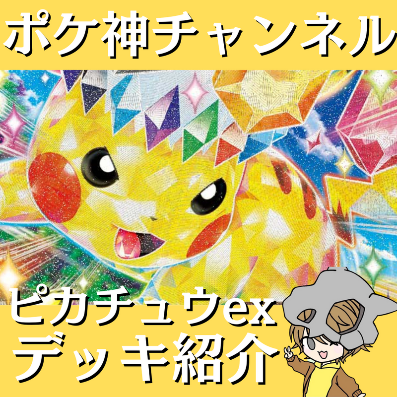 【ポケ神チャンネル】ピカチュウexデッキ紹介！