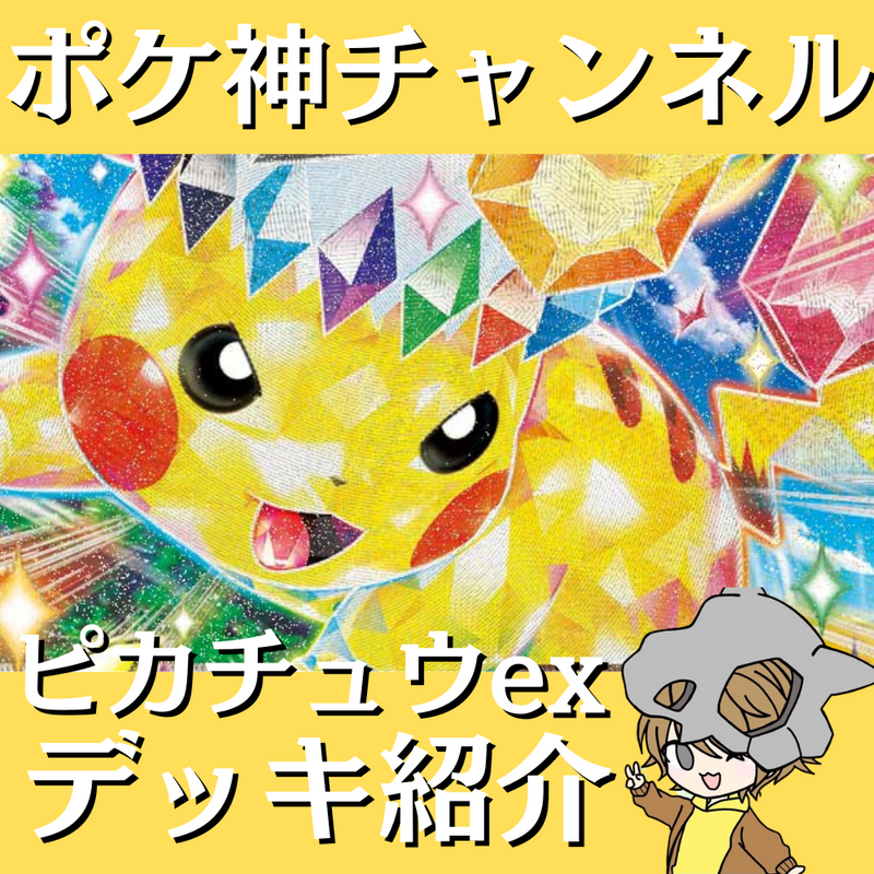ポケ神チャンネル】ピカチュウexデッキ紹介! ポケ神チャンネル】ピカチュウexデッキ紹介!