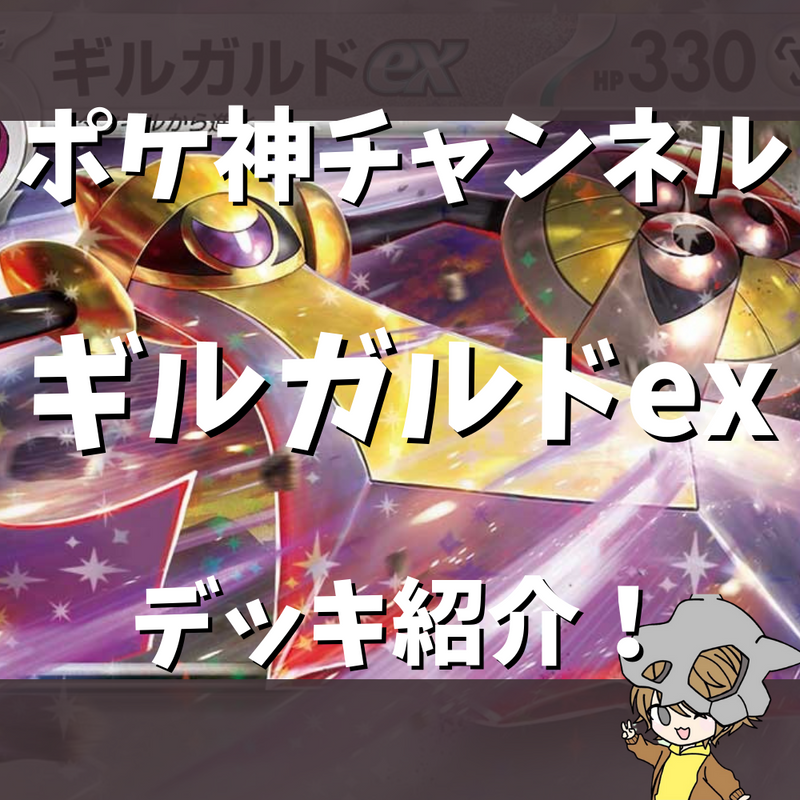 【ポケ神チャンネル】ギルガルドexデッキ紹介！