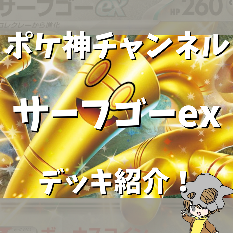 【ポケ神チャンネル】サーフゴーexデッキ紹介！