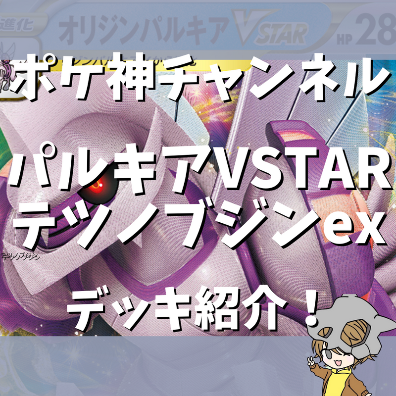 ポケ神チャンネル】パルキアVSTARテツノブジンexデッキ紹介！