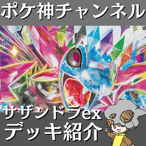 iKasamkawaari様が2024/12/17に作成されたサザンドラexデッキレシピ、5970円で作成可能