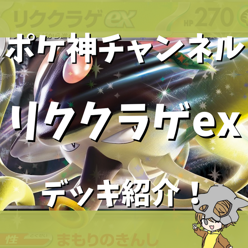 【ポケ神チャンネル】リククラゲexデッキ紹介！