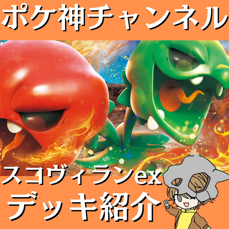 【ポケ神チャンネル】スコヴィランexデッキ紹介！