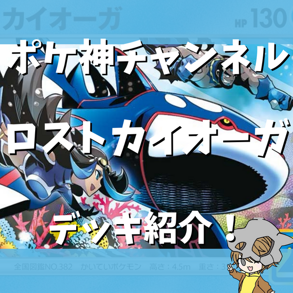 ポケ神チャンネル】ロストカイオーガデッキ紹介! ポケ神チャンネル】ロストカイオーガデッキ紹介!
