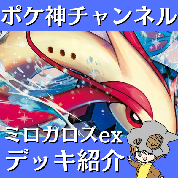 ポケ神チャンネル】ミロカロスexデッキ紹介! ポケ神チャンネル】ミロカロスexデッキ紹介!