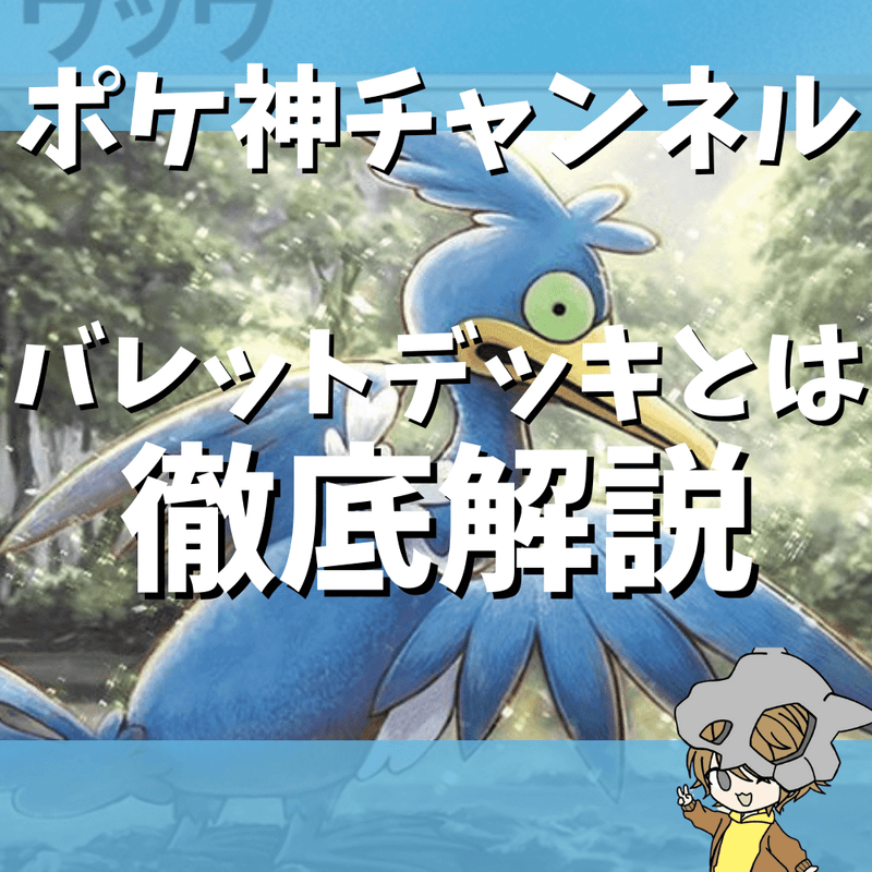 【ポケ神チャンネル】ポケモンカードにおけるバレットデッキとは？