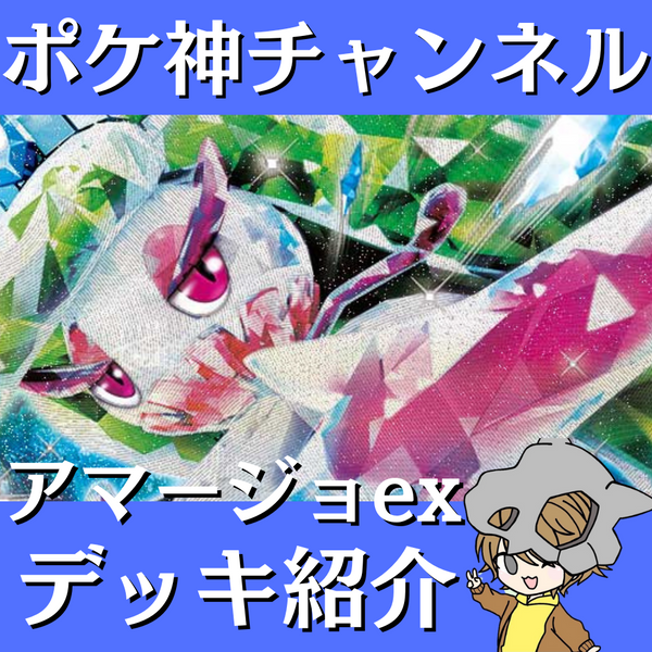 ポケ神チャンネル】アマージョexデッキ紹介！