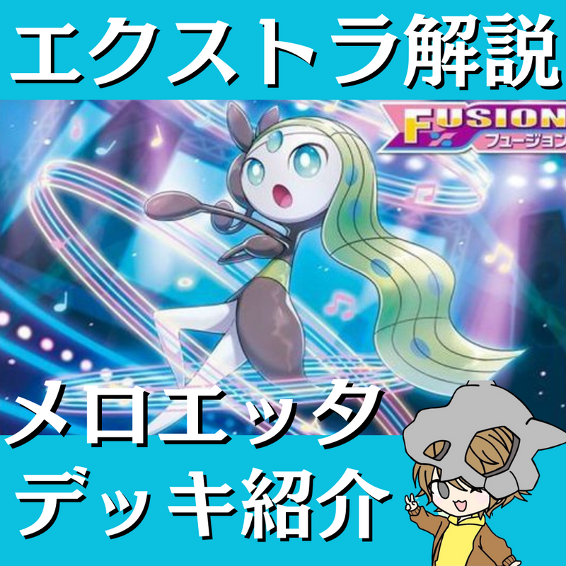 【ポケ神チャンネル】エクストラ環境！メロエッタデッキ紹介！