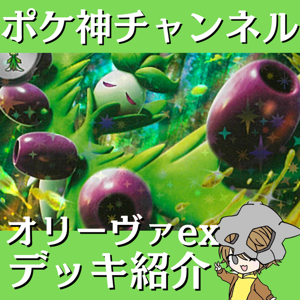 ポケ神チャンネル】オリーヴァexデッキ紹介！