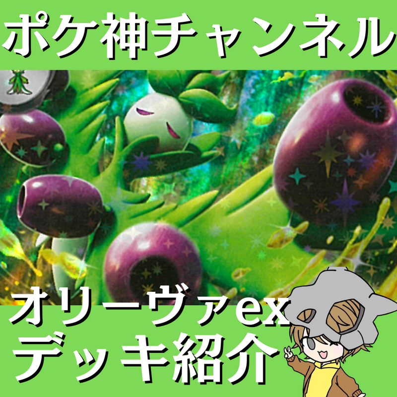【ポケ神チャンネル】オリーヴァexデッキ紹介！