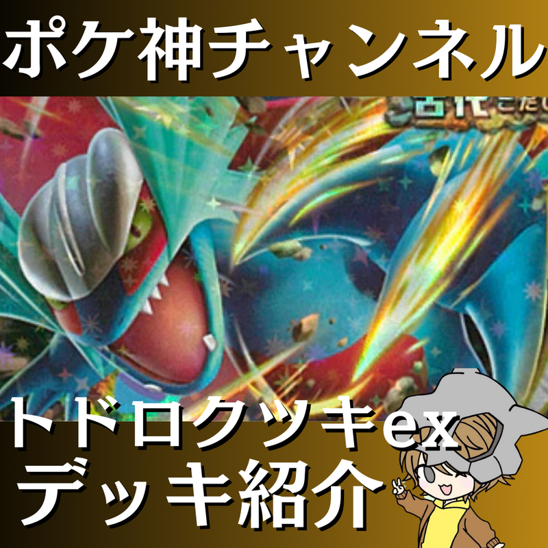 【ポケ神チャンネル】トドロクツキexデッキ紹介！