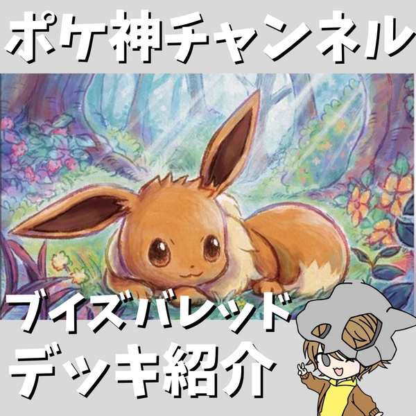 ポケ神チャンネル】可愛くて強い！ブイズバレットデッキ紹介！