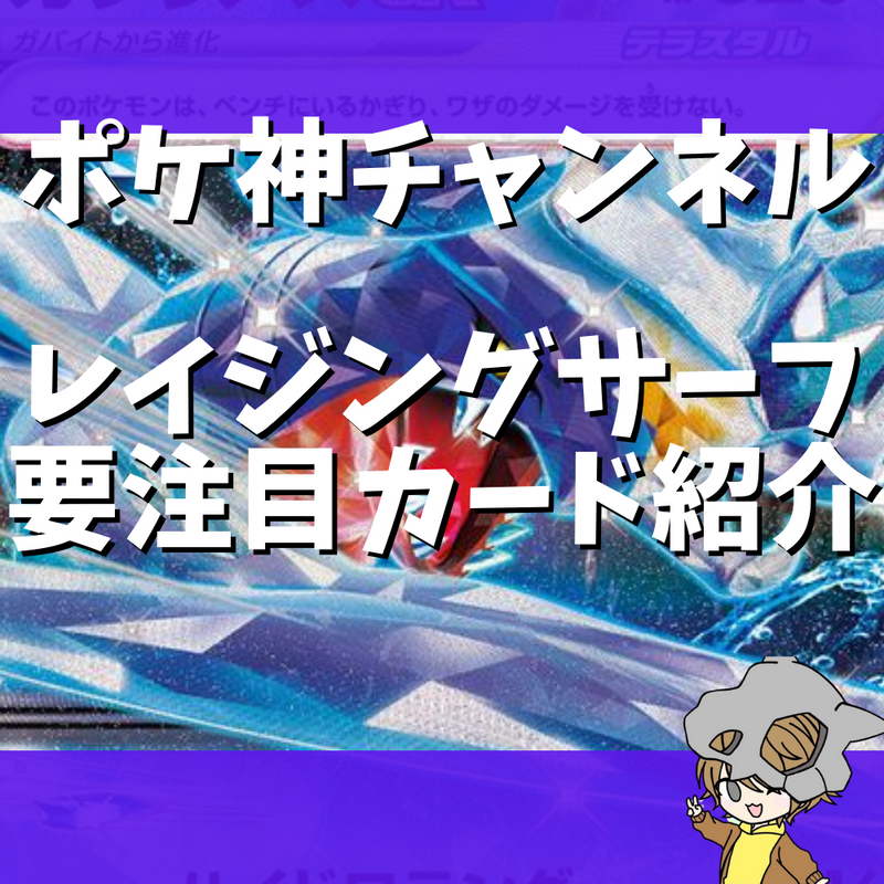 【ポケ神チャンネル】ポケカ初心者必見！レイジングサーフ要注目カード！