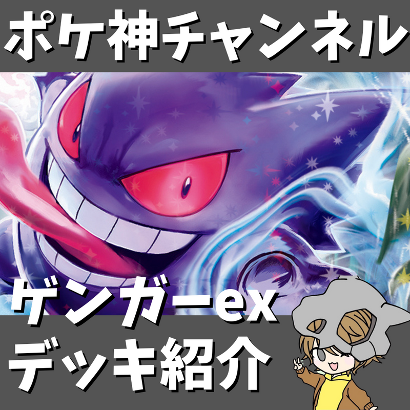 【ポケ神チャンネル】相手を徹底妨害！ゲンガーexデッキ紹介！