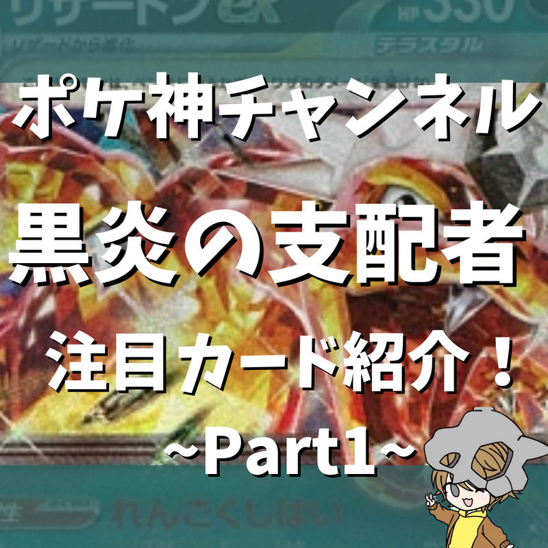 【ポケ神チャンネル】黒炎の支配者要注目カード紹介！〜part1〜