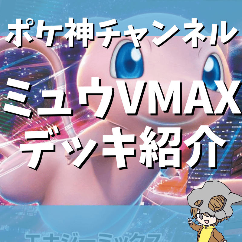 直営通販【ウッウロボ入り】ミュウVMAXデッキ ポケモンカードゲーム