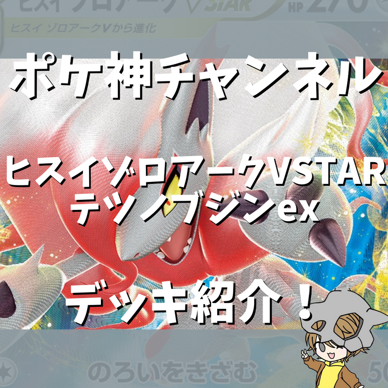 【ポケ神チャンネル】ヒスイゾロアークVSTARテツノブジンexデッキ紹介！