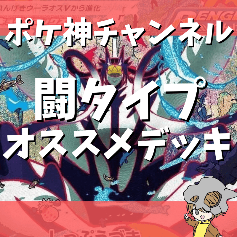 【ポケ神チャンネル】ポケモンカードの闘タイプデッキ集と闘タイプオススメカード