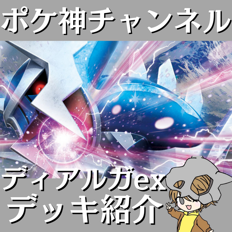 【ポケ神チャンネル】ディアルガexデッキ紹介！