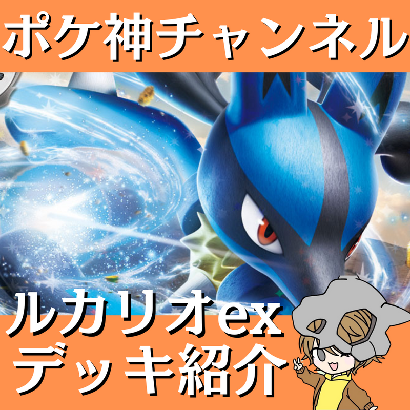 【ポケ神チャンネル】ルカリオexデッキ紹介！