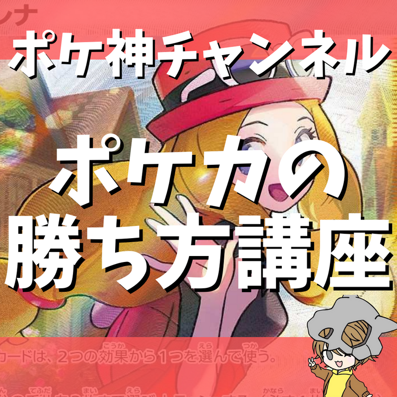 【ポケ神チャンネル】ポケモンカードの勝ち方！ゲームの流れを復習しよう！