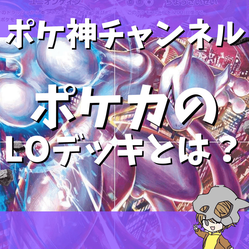 【ポケ神チャンネル】 LOデッキとは？ポケモンカードLOデッキレシピまとめ！