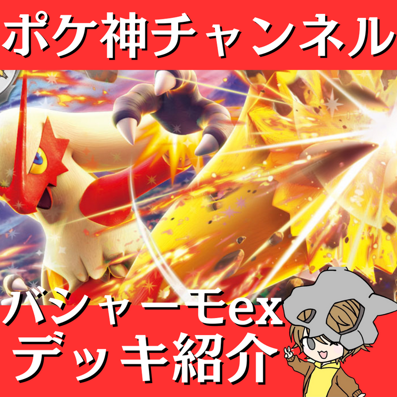 【ポケ神チャンネル】バシャーモexデッキ紹介！