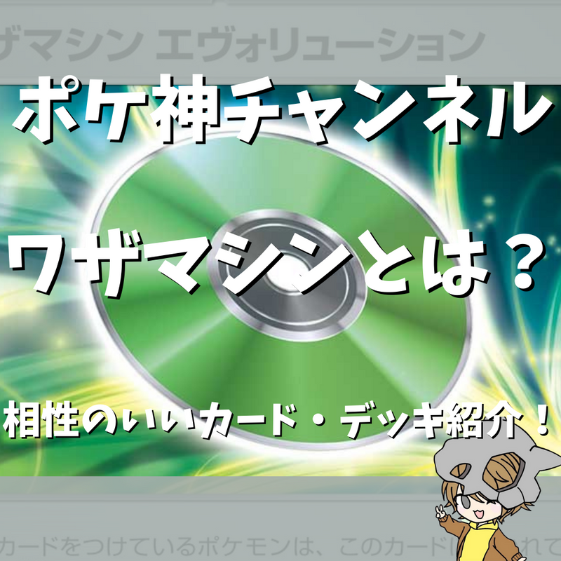 【ポケ神チャンネル】ワザマシンとは？相性のいいカード・デッキ紹介！