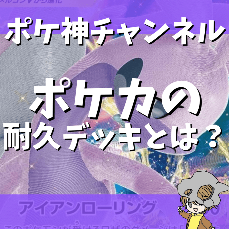 ポケ神チャンネル】ポケモンカードの耐久デッキとおすすめカード紹介！