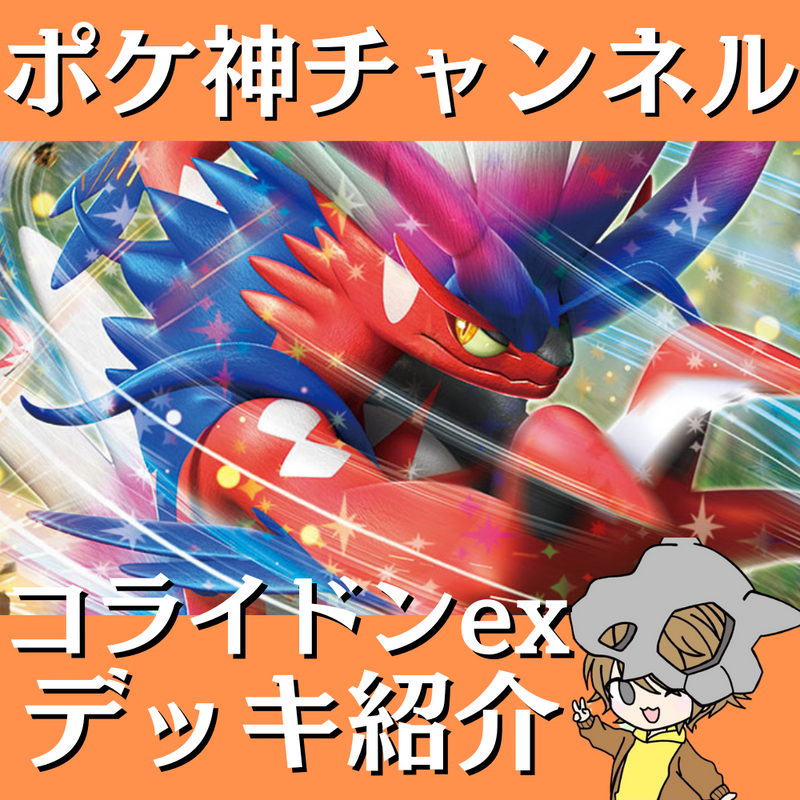 【ポケ神チャンネル】コライドンexデッキ紹介！