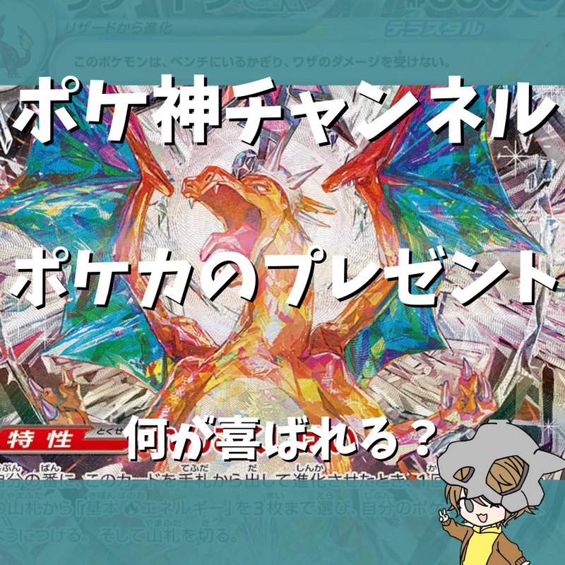 ポケ神チャンネル】ポケモンカードのプレゼントを渡すなら何がオススメ？