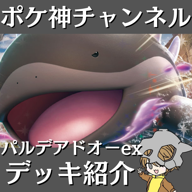 【ポケ神チャンネル】パルデアドオーexデッキ紹介！