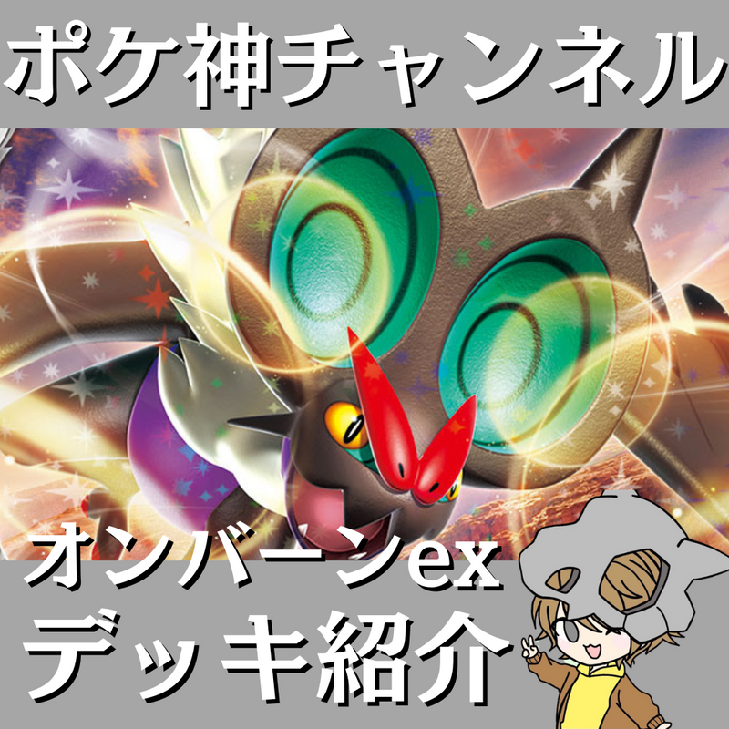 【ポケ神チャンネル】オンバーンexデッキ紹介！