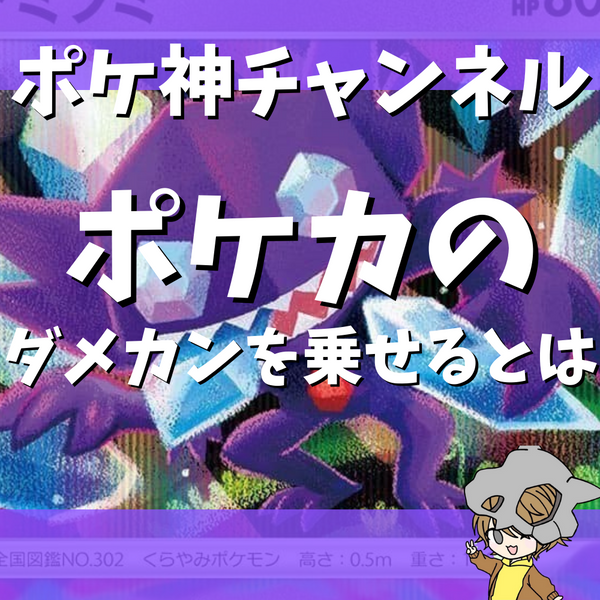 ポケ神チャンネル】ポケカにおけるダメカンを乗せるとは？