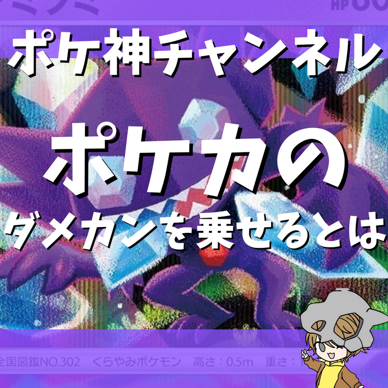 【ポケ神チャンネル】ポケカにおけるダメカンを乗せるとは？