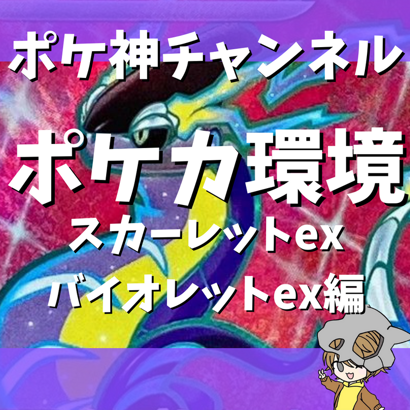 【ポケ神チャンネル】ポケモンカード最強デッキランキング【スカーレットex、バイオレットex環境】