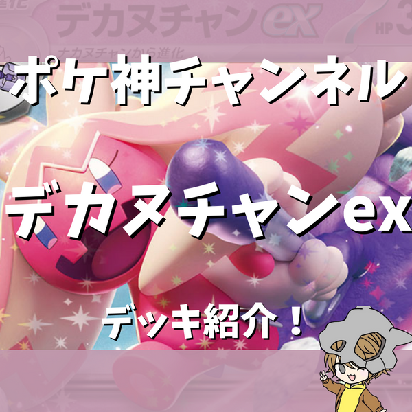 ポケ神チャンネル】デカヌチャンexデッキ紹介！