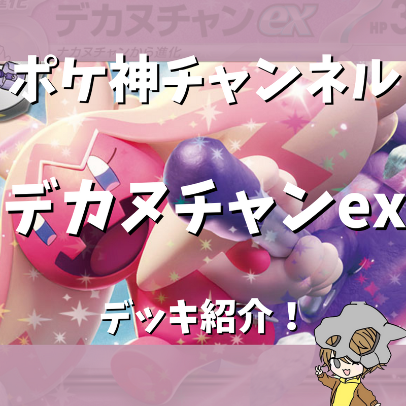 【ポケ神チャンネル】デカヌチャンexデッキ紹介！