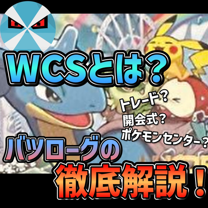 【バツローグ】WCSとは？徹底解説！