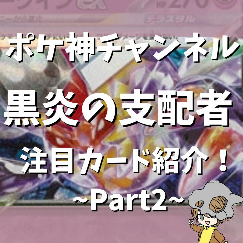 【ポケ神チャンネル】黒炎の支配者要注目カード紹介！〜part2〜