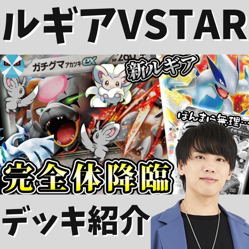 【バツローグ】苦手なデッキほぼなし！新環境型ルギアVSTARデッキ紹介！