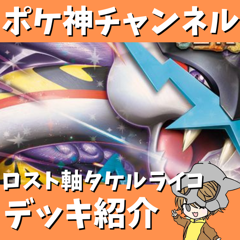 【ポケ神チャンネル】高耐久＆高火力！ロストタケルライコexデッキ紹介！