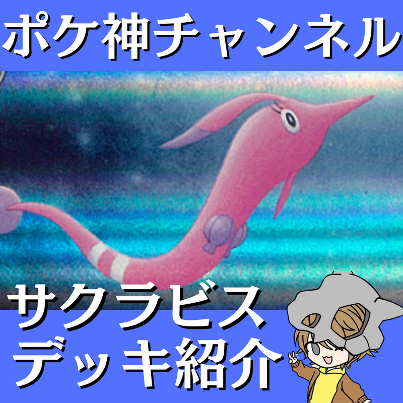 【ポケ神チャンネル】サクラビスデッキ紹介！