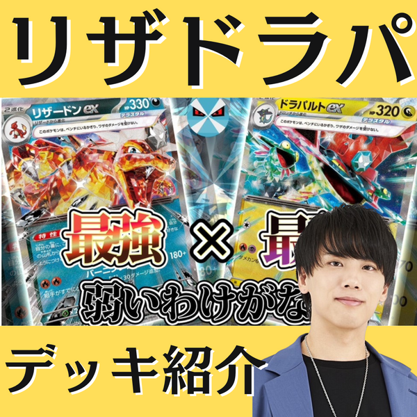 ポケモンカード　リザドラパデッキ　デッキパーツ CL愛知2025優勝構築 ドラパルトex/リザードンex 構築済みデッキ