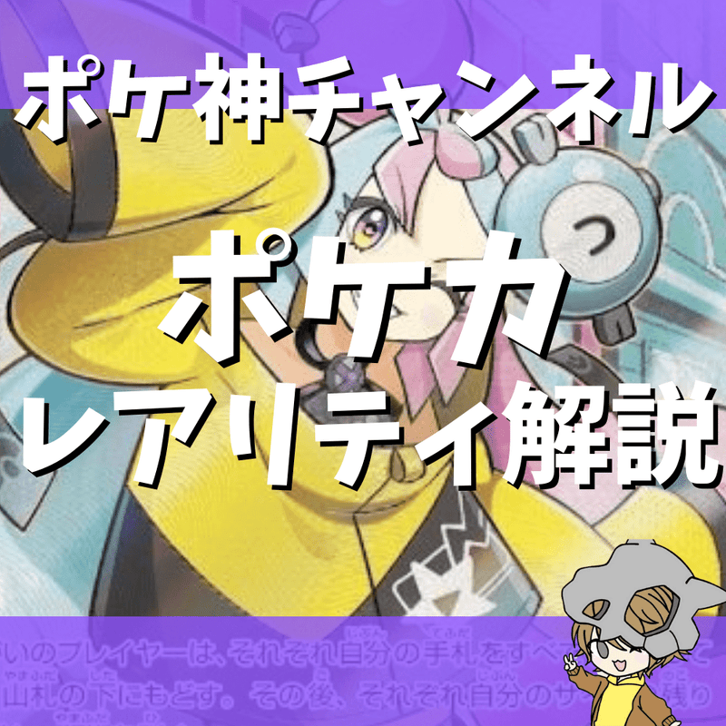 【ポケ神チャンネル】ポケモンカードのレアリティについて解説