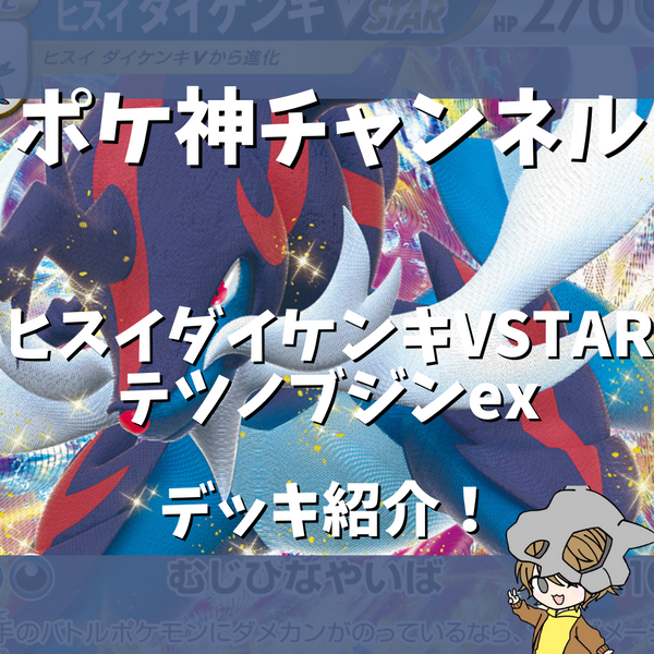 ポケ神チャンネル】ヒスイダイケンキVSTARテツノブジンexデッキ紹介！