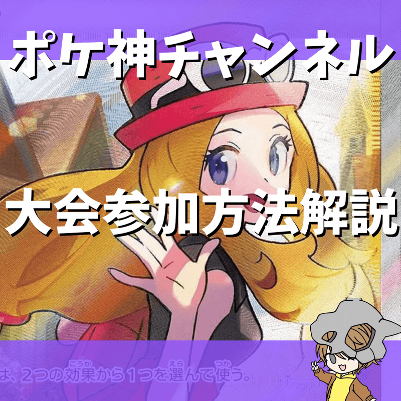 【ポケ神チャンネル】ポケモンカード大会参加方法まとめ